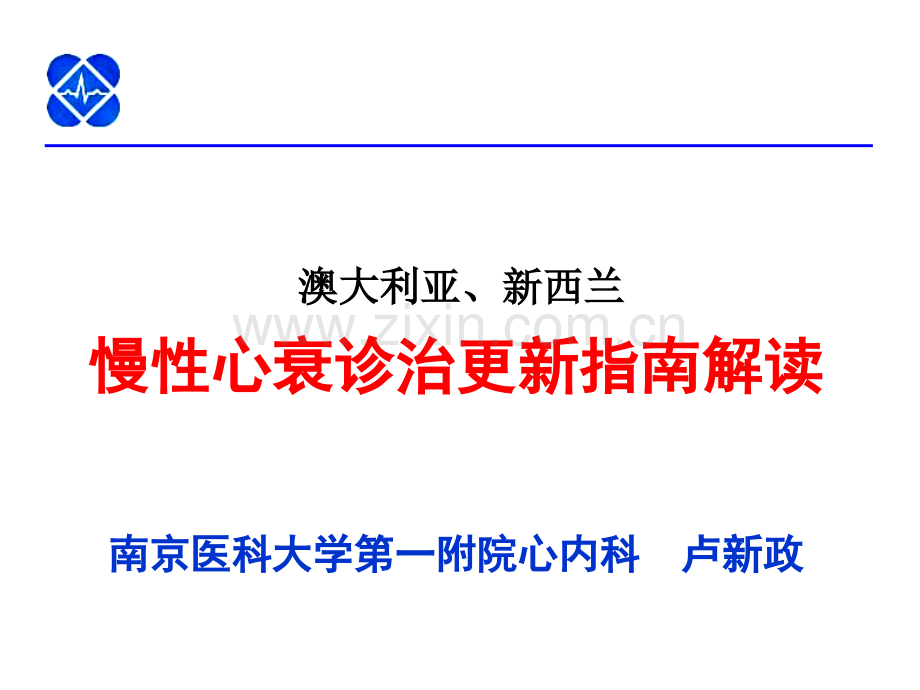 2019年慢性心衰诊治更新指南解读-卢新政..ppt_第1页