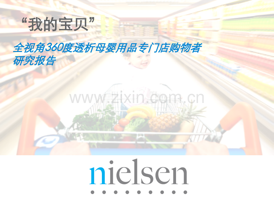 《婴儿用品报告》.ppt_第1页