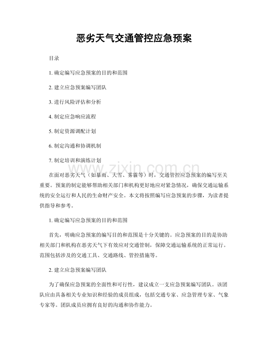 恶劣天气交通管控应急预案.docx_第1页