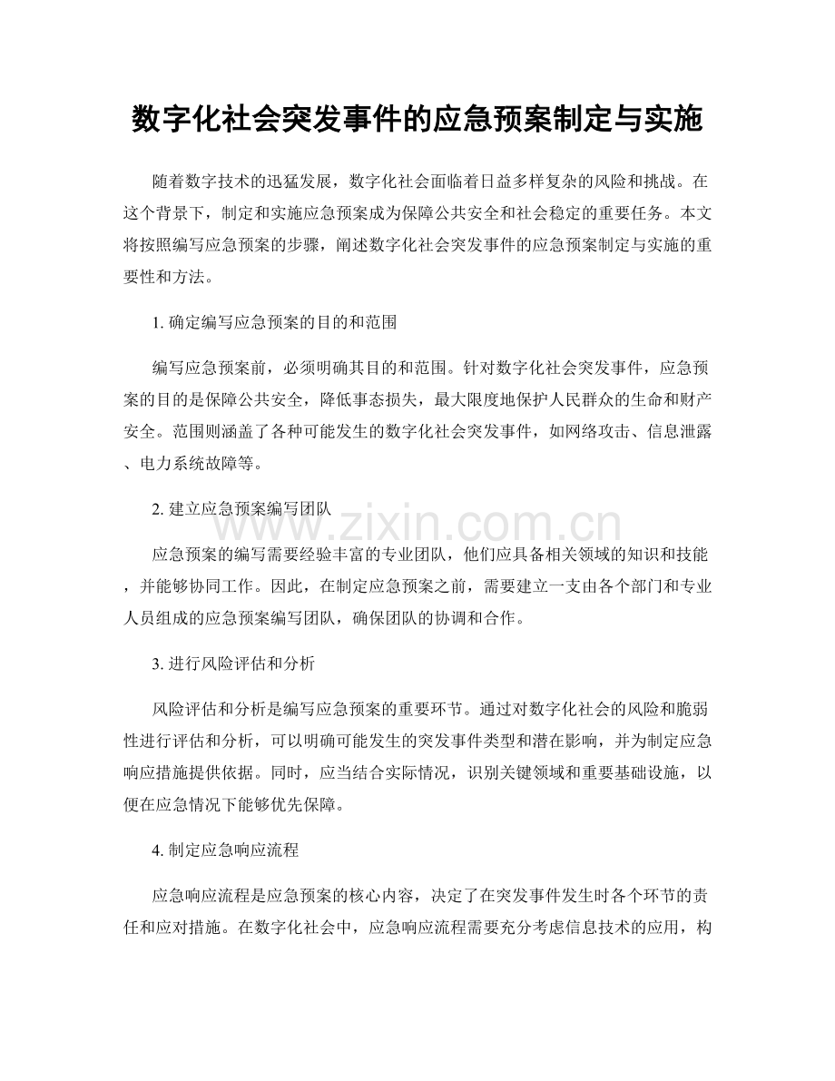 数字化社会突发事件的应急预案制定与实施.docx_第1页