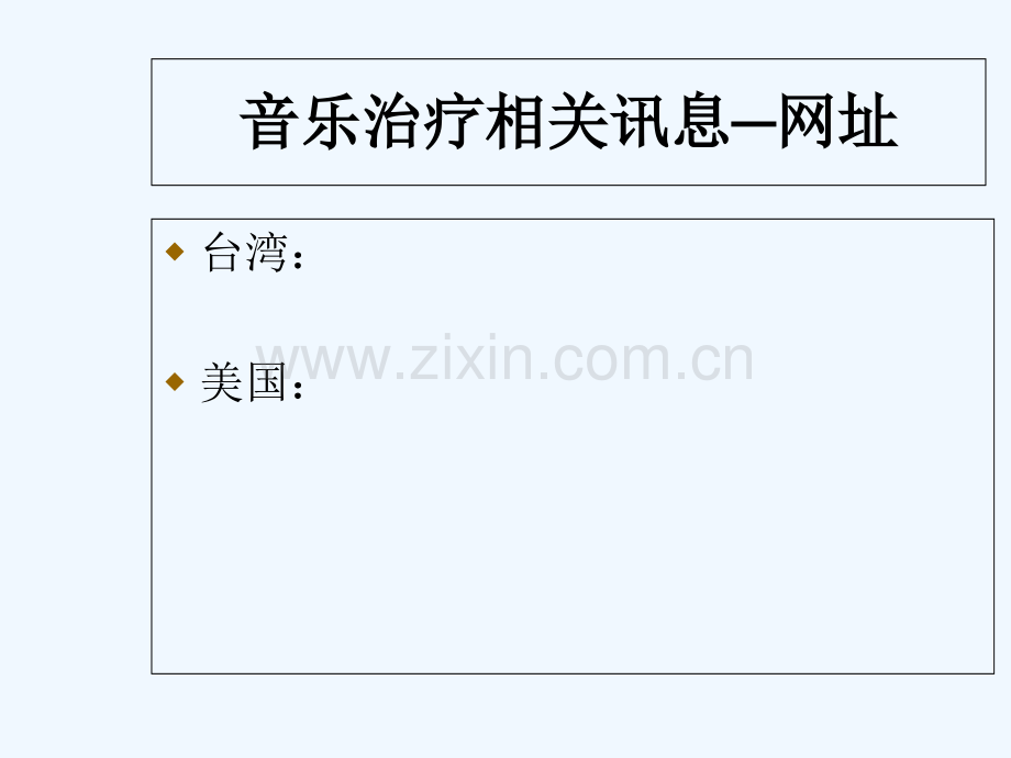 音乐治疗法-PPT.ppt_第2页