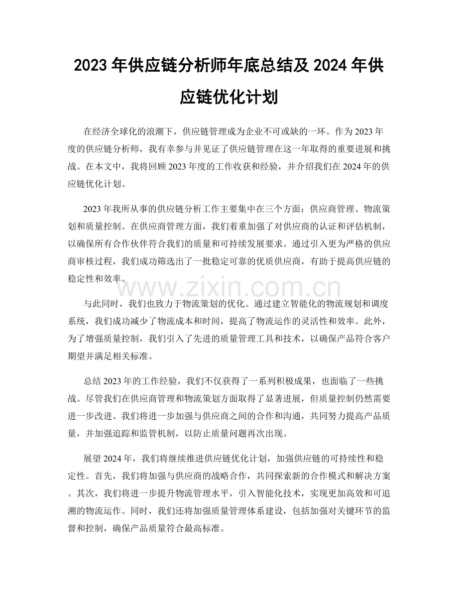 2023年供应链分析师年底总结及2024年供应链优化计划.docx_第1页