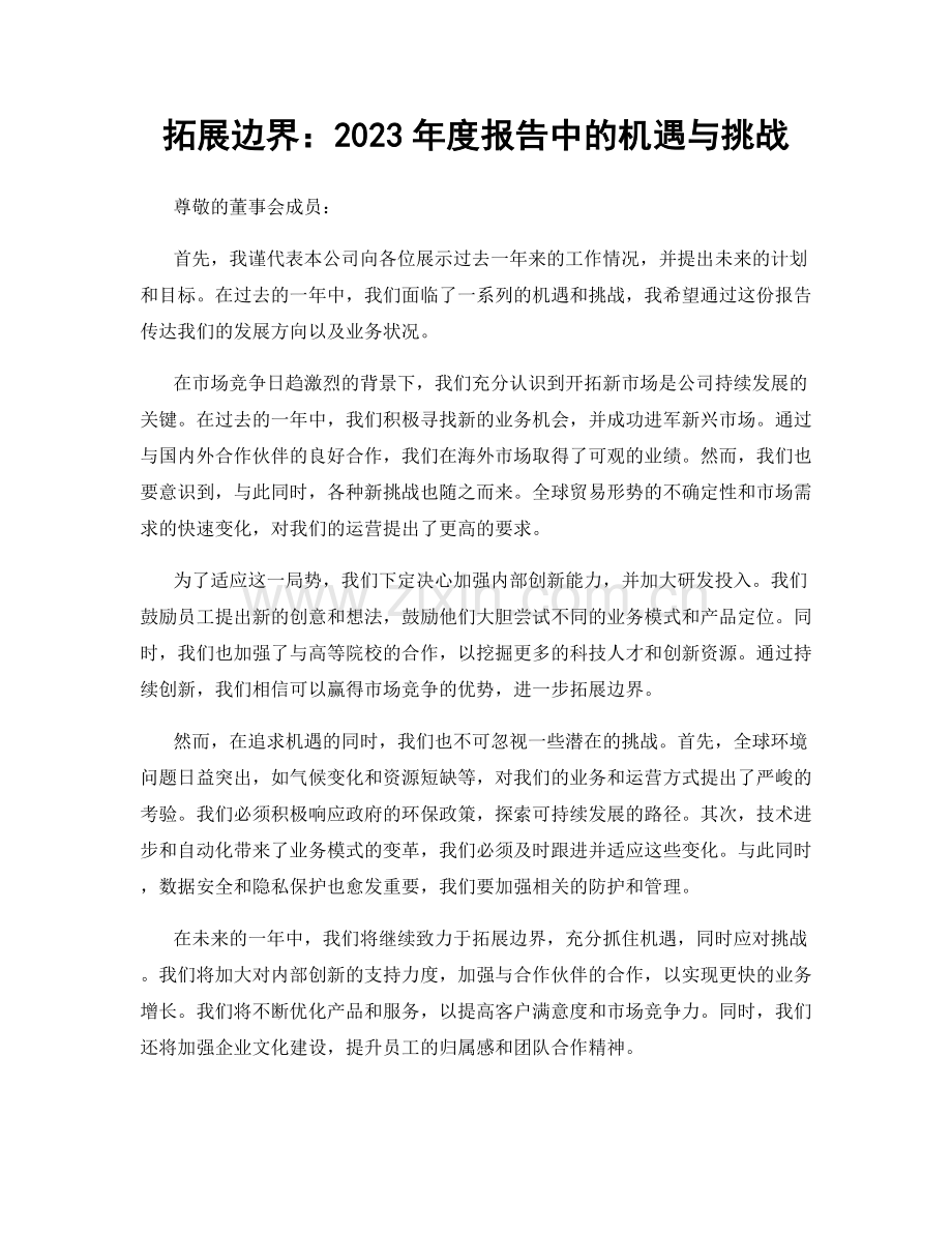 拓展边界：2023年度报告中的机遇与挑战.docx_第1页