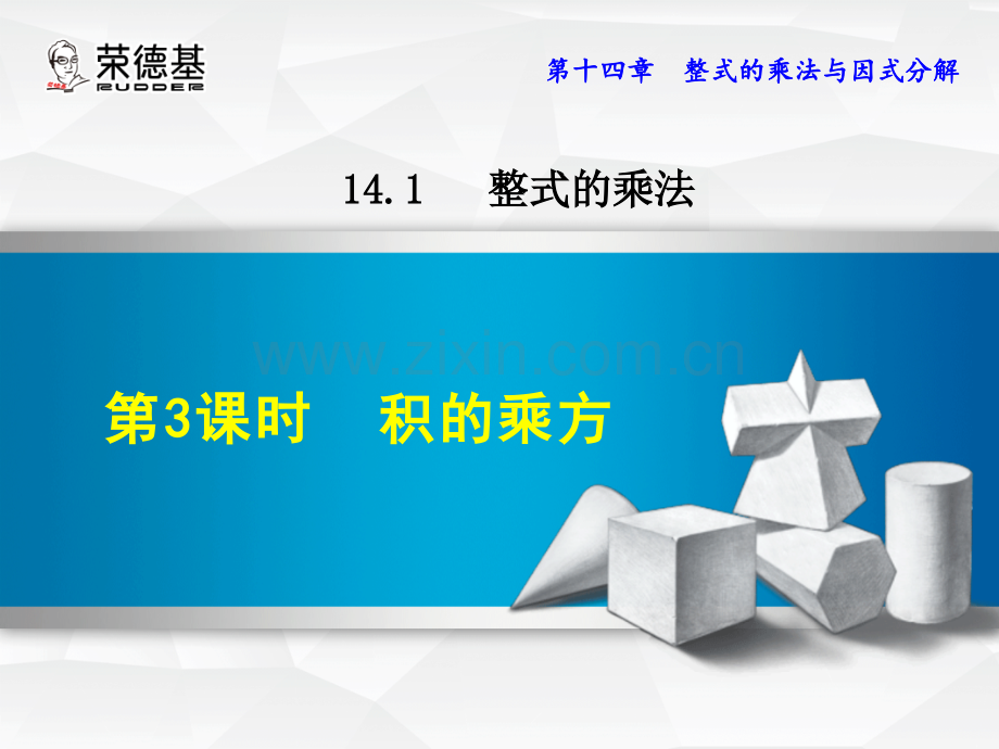 14.1.3--积的乘方-.ppt_第1页