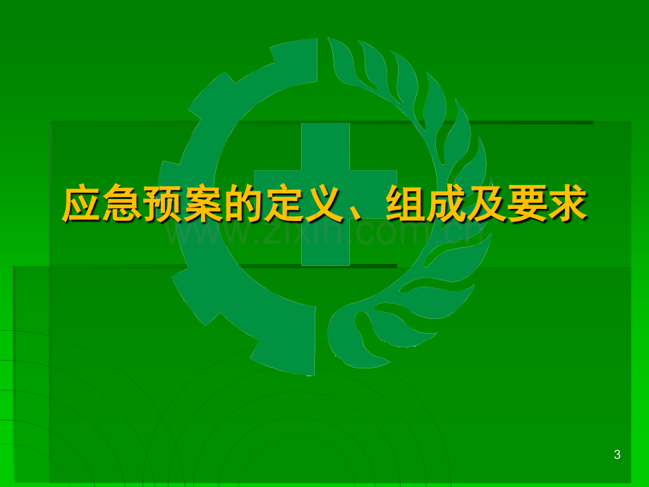 bAAA生产经营单位生产安全事故应急救援预案.ppt_第3页