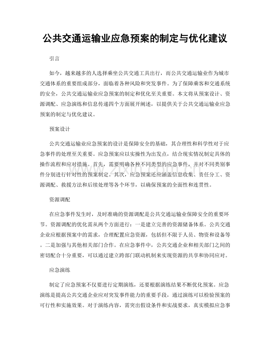 公共交通运输业应急预案的制定与优化建议.docx_第1页