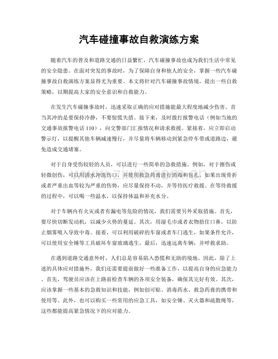 汽车碰撞事故自救演练方案.docx_第1页