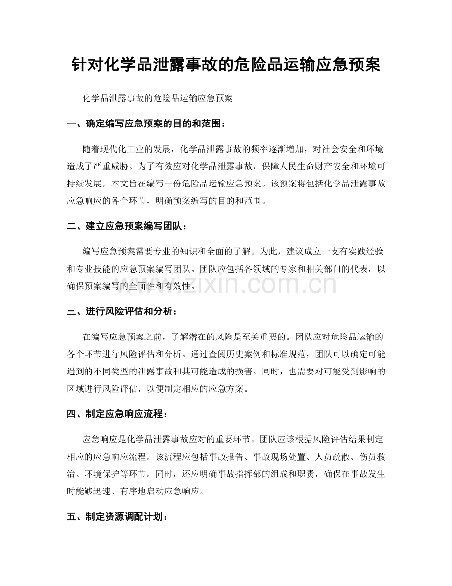 针对化学品泄露事故的危险品运输应急预案.docx_第1页