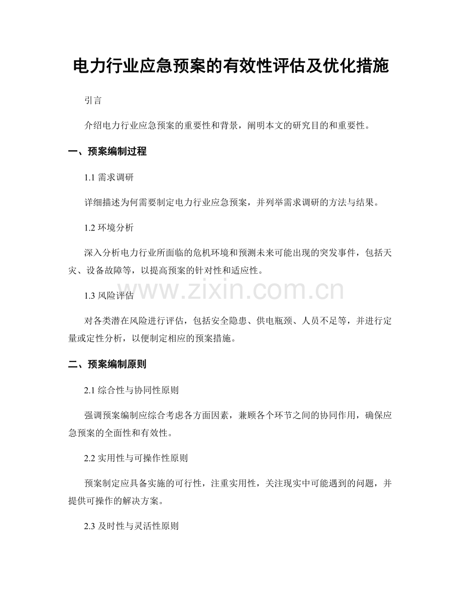 电力行业应急预案的有效性评估及优化措施.docx_第1页