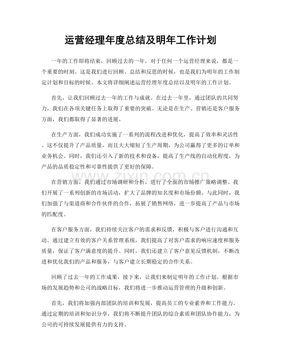 运营经理年度总结及明年工作计划.docx_第1页