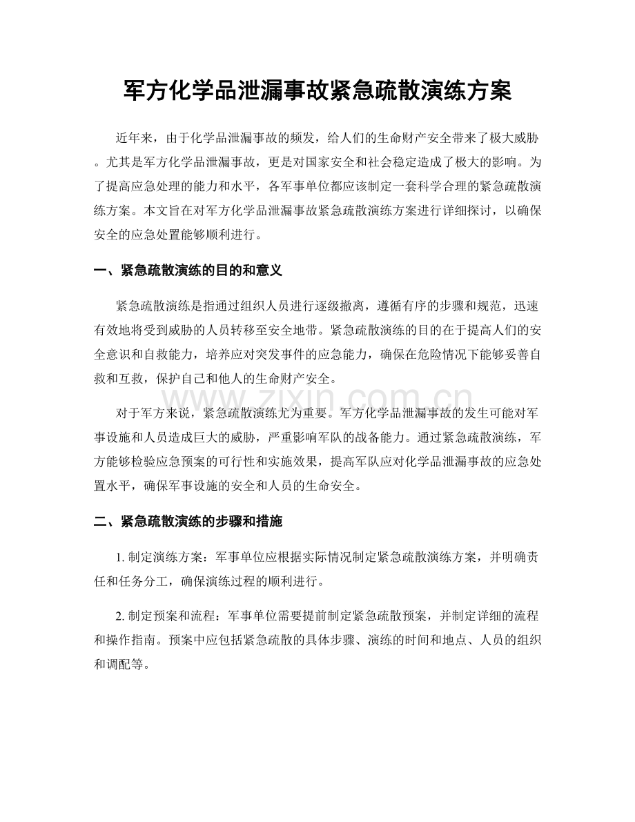 军方化学品泄漏事故紧急疏散演练方案.docx_第1页