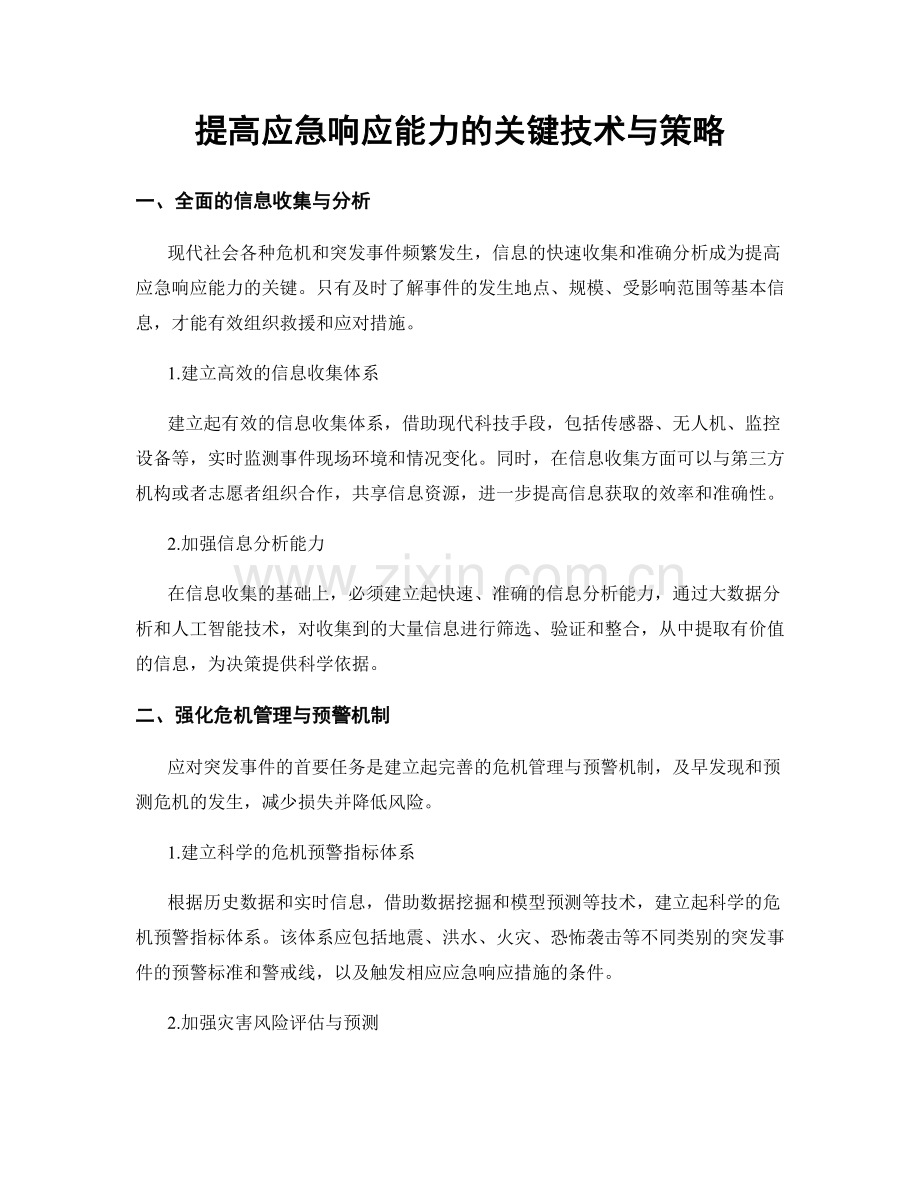 提高应急响应能力的关键技术与策略.docx_第1页