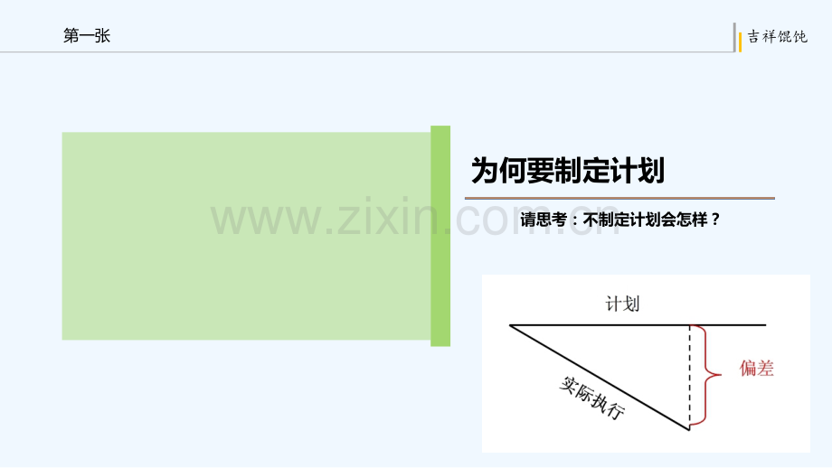 有效制定工作计划-PPT.ppt_第3页