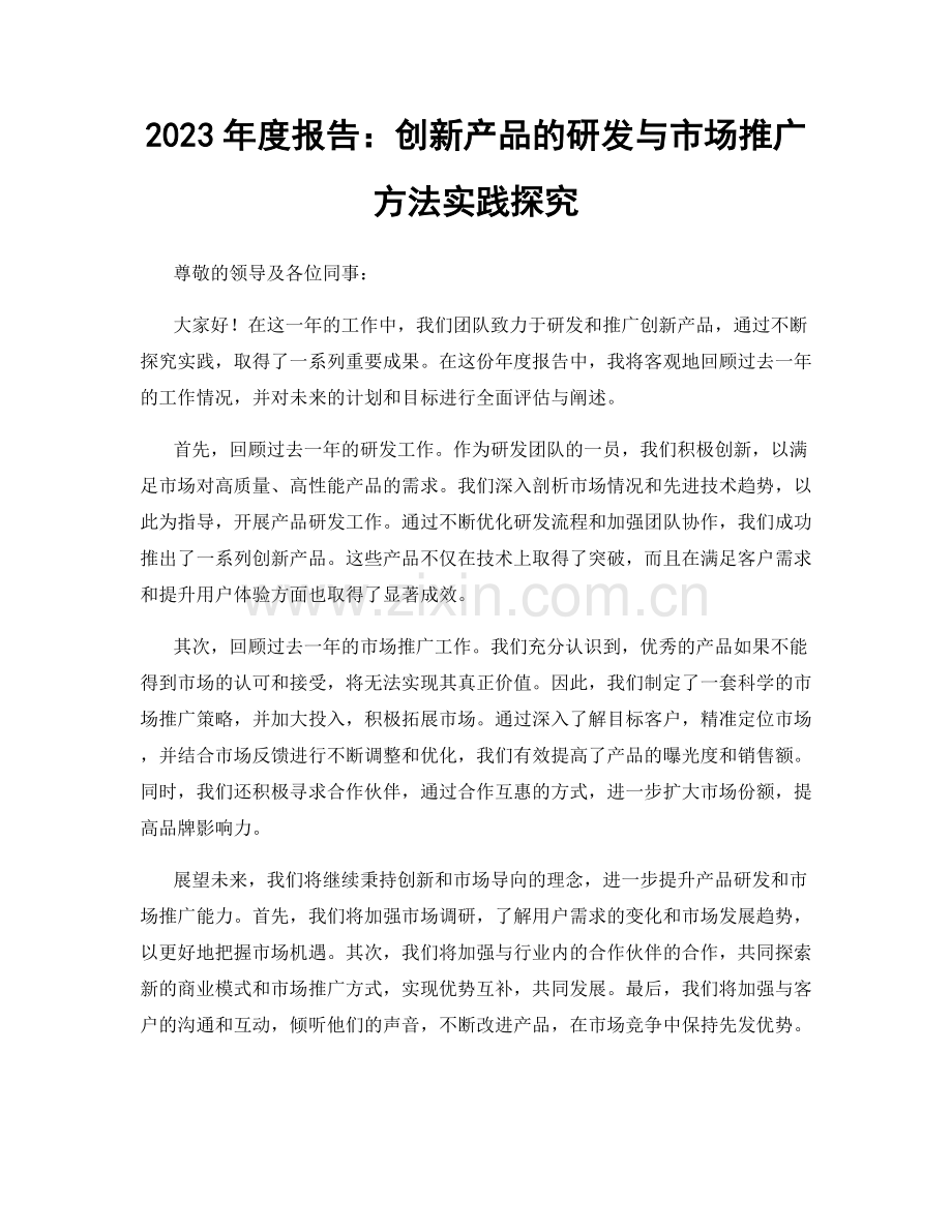 2023年度报告：创新产品的研发与市场推广方法实践探究.docx_第1页