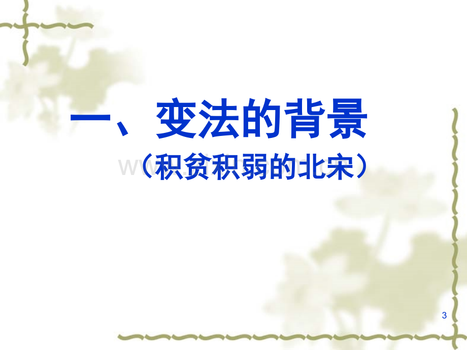 王安石变法[ppt.ppt_第3页