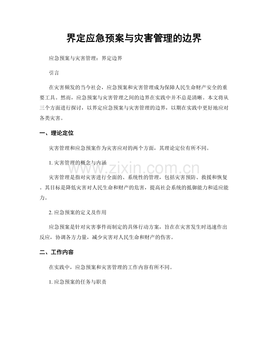 界定应急预案与灾害管理的边界.docx_第1页