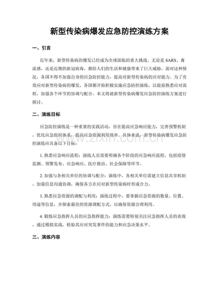 新型传染病爆发应急防控演练方案.docx_第1页