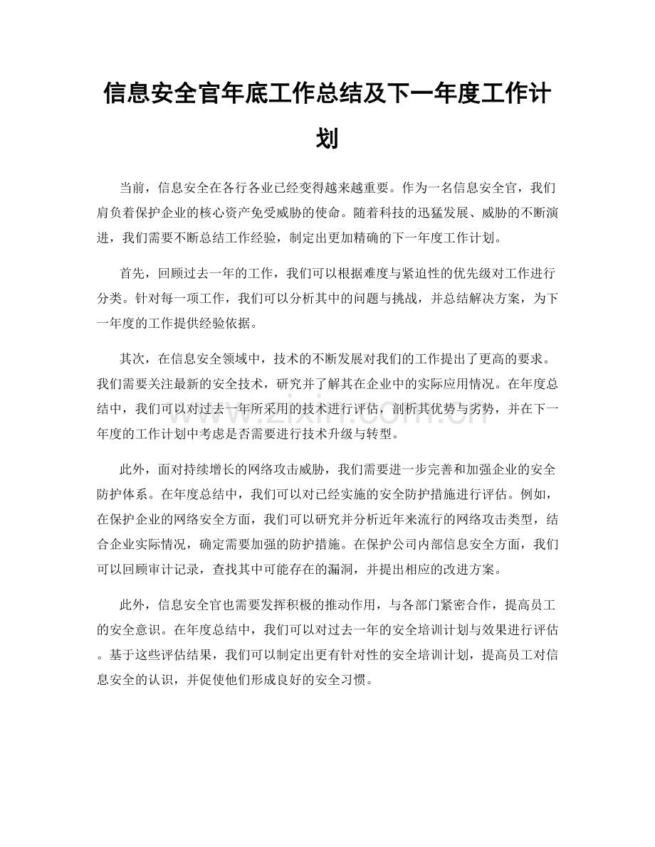 信息安全官年底工作总结及下一年度工作计划.docx_第1页