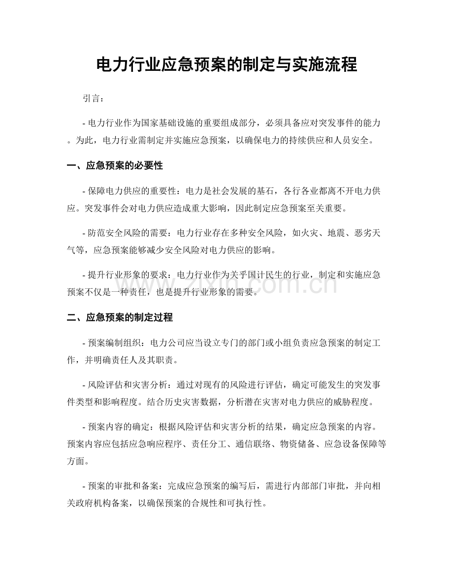 电力行业应急预案的制定与实施流程.docx_第1页