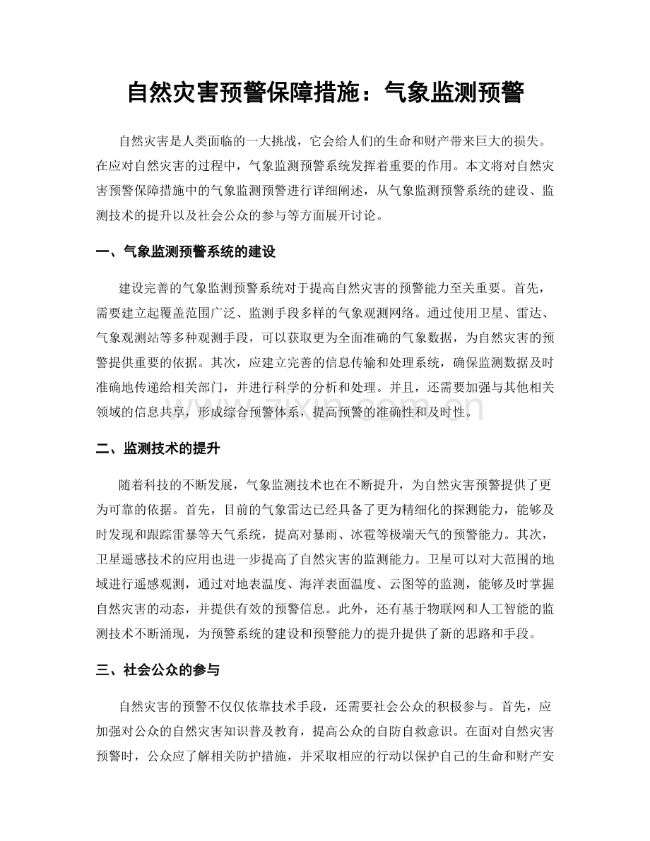 自然灾害预警保障措施：气象监测预警.docx_第1页