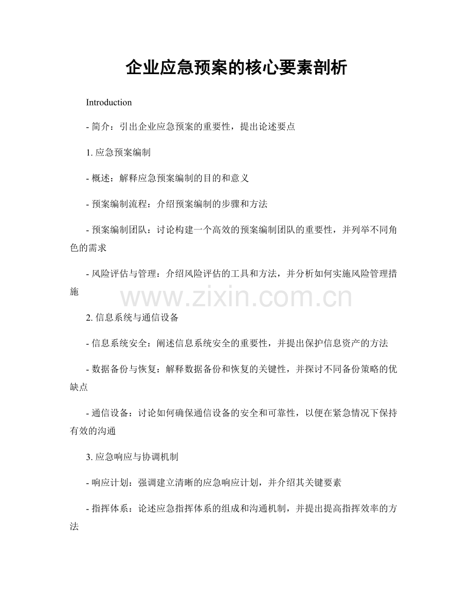 企业应急预案的核心要素剖析.docx_第1页