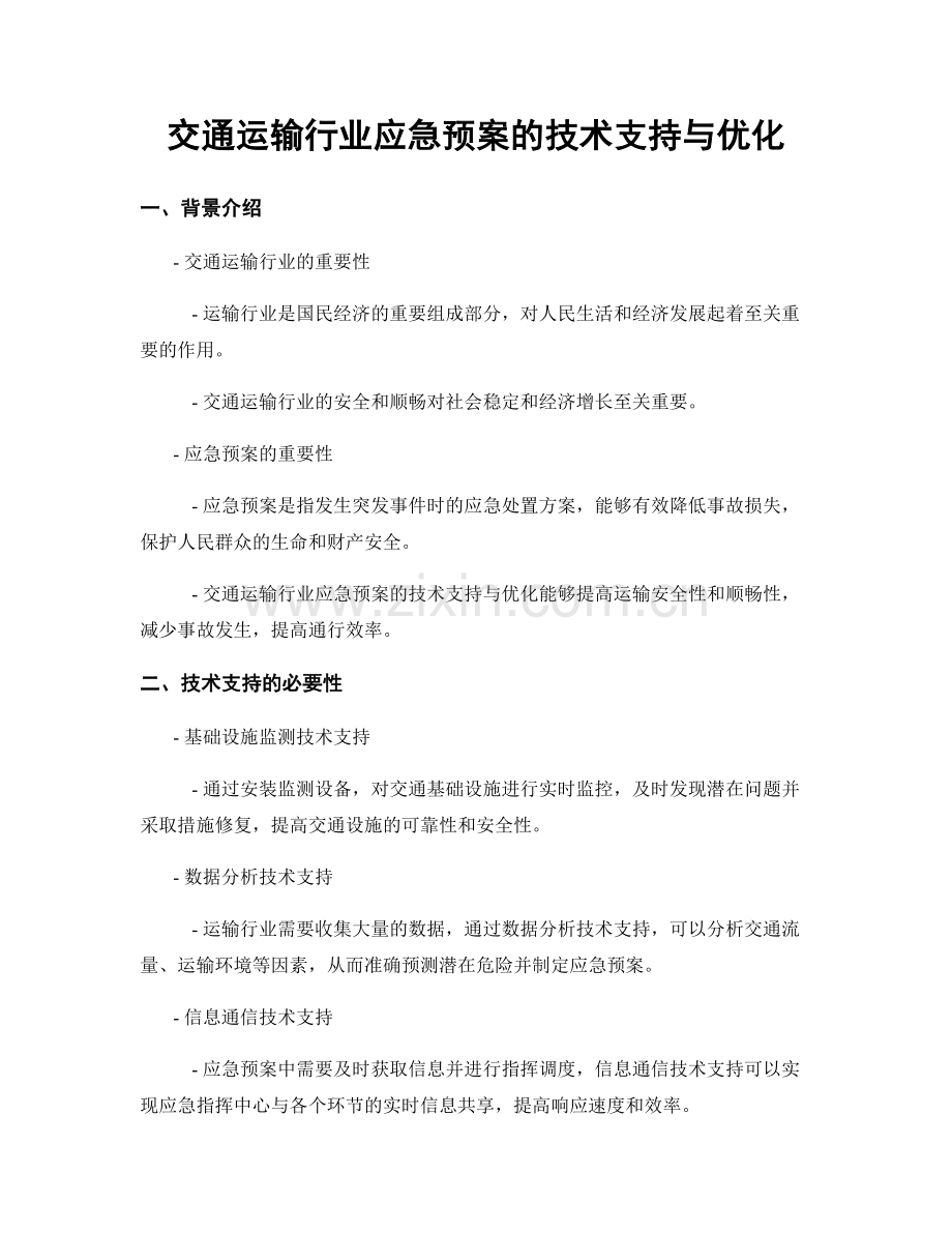 交通运输行业应急预案的技术支持与优化.docx_第1页