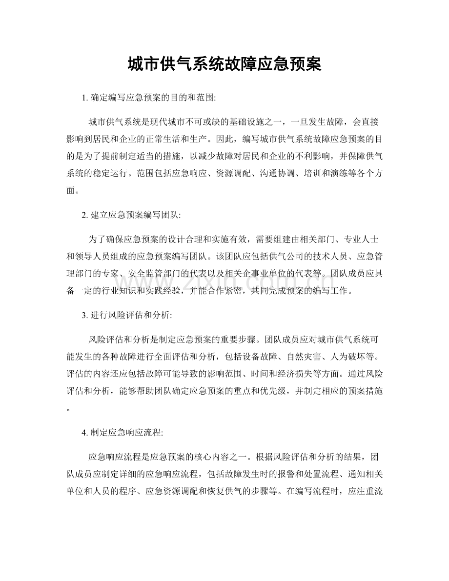 城市供气系统故障应急预案.docx_第1页