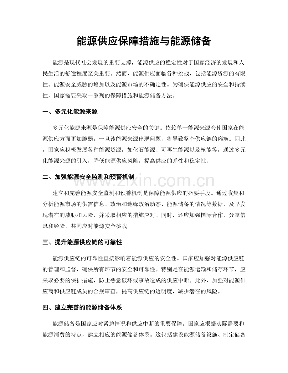 能源供应保障措施与能源储备.docx_第1页