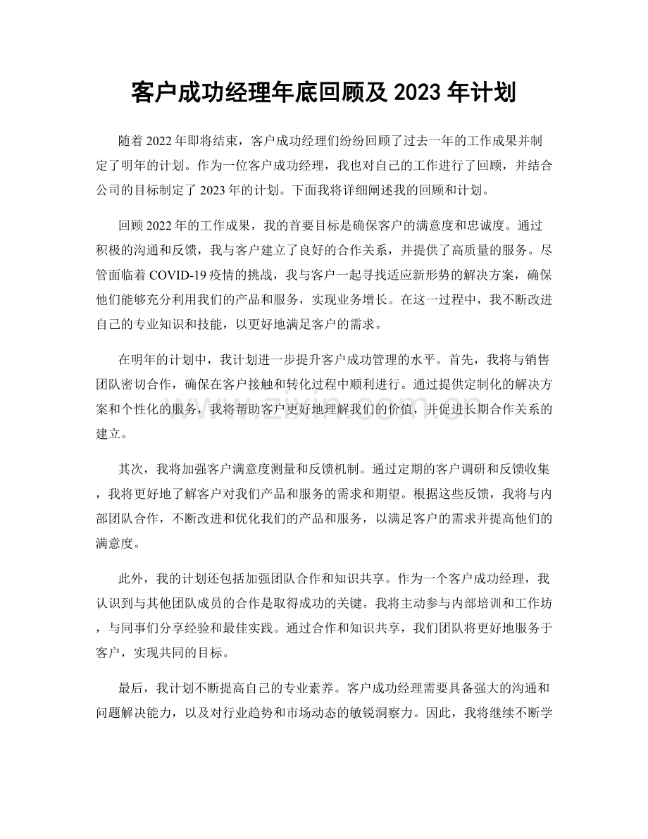 客户成功经理年底回顾及2023年计划.docx_第1页