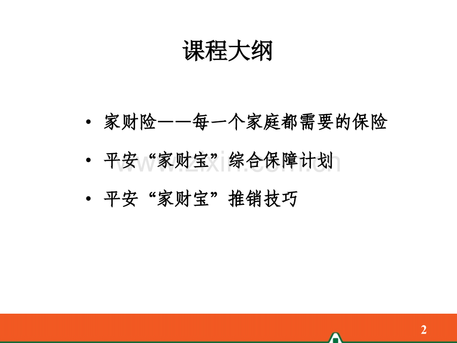 5-家财险产品介绍及销售实务(选修).ppt_第2页