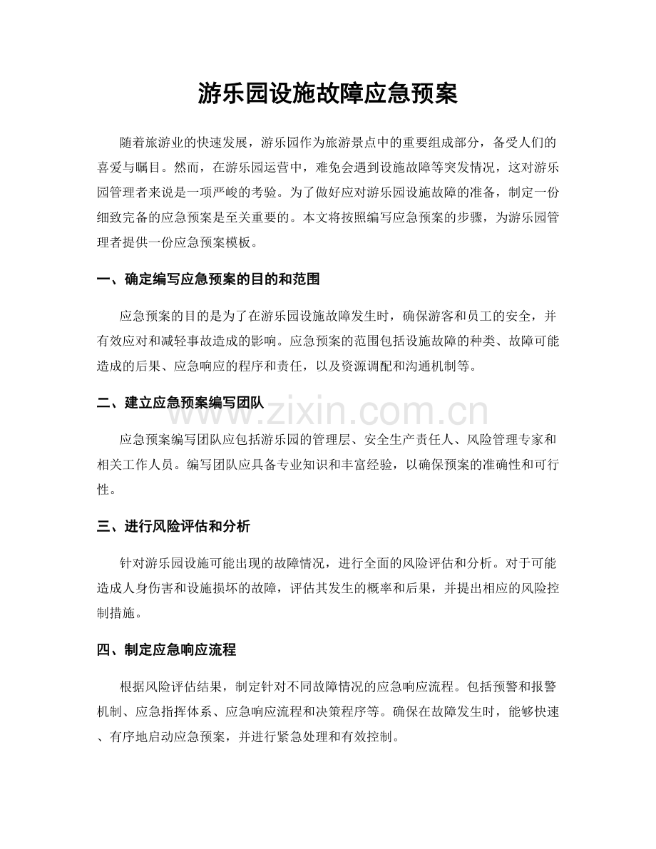 游乐园设施故障应急预案.docx_第1页