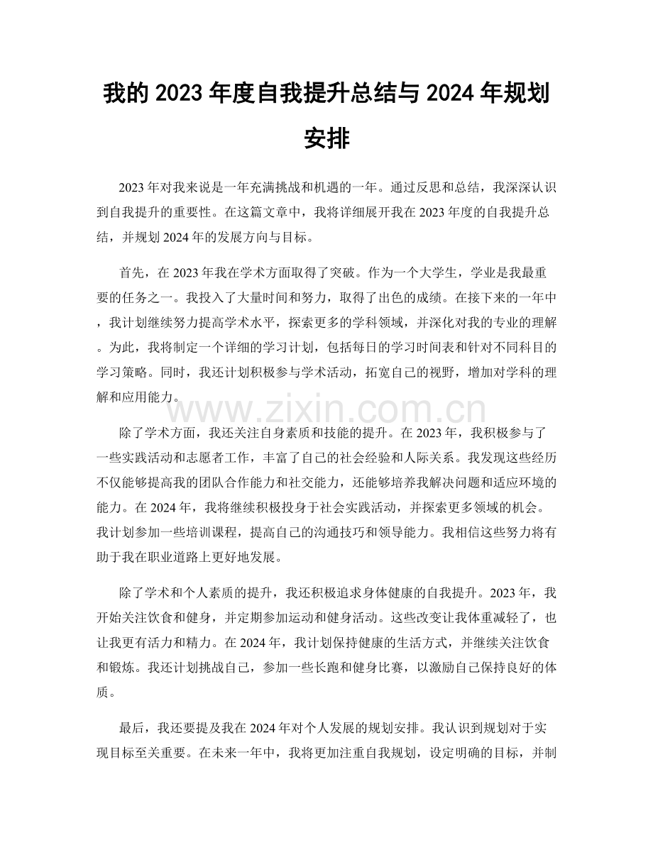 我的2023年度自我提升总结与2024年规划安排.docx_第1页