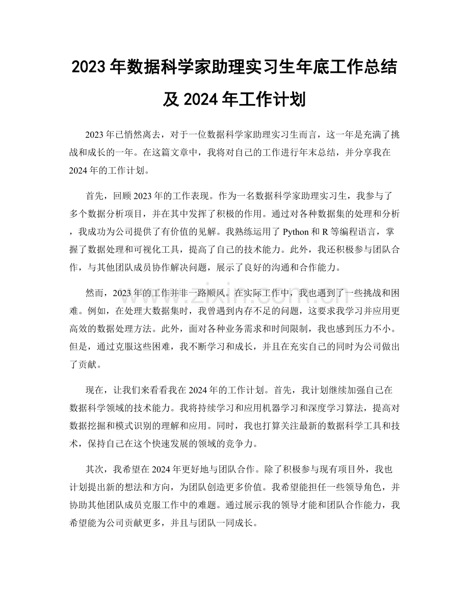 2023年数据科学家助理实习生年底工作总结及2024年工作计划.docx_第1页