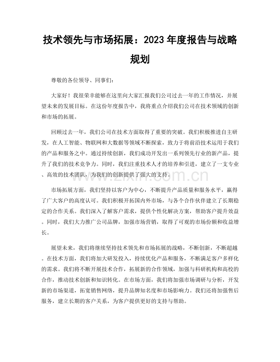 技术领先与市场拓展：2023年度报告与战略规划.docx_第1页