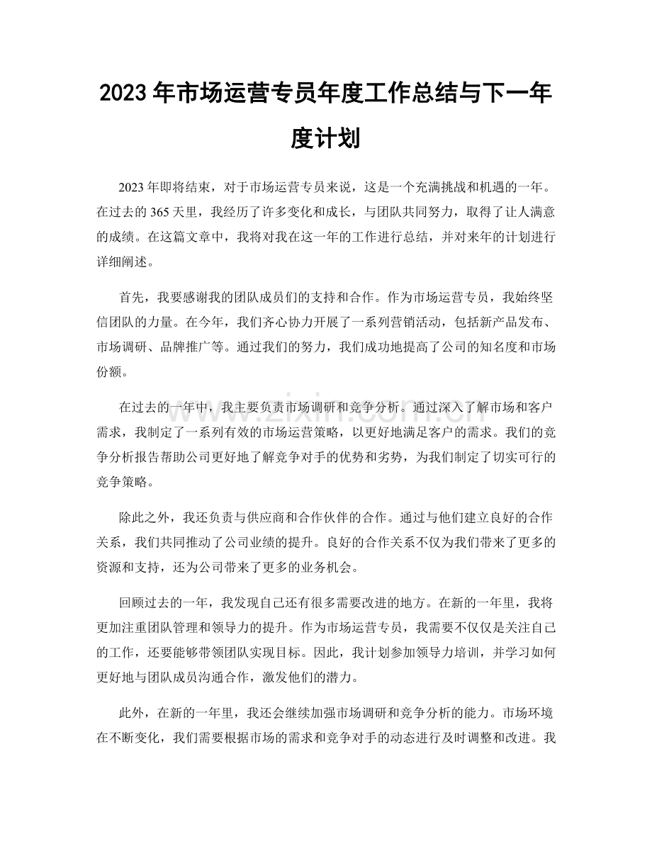 2023年市场运营专员年度工作总结与下一年度计划.docx_第1页