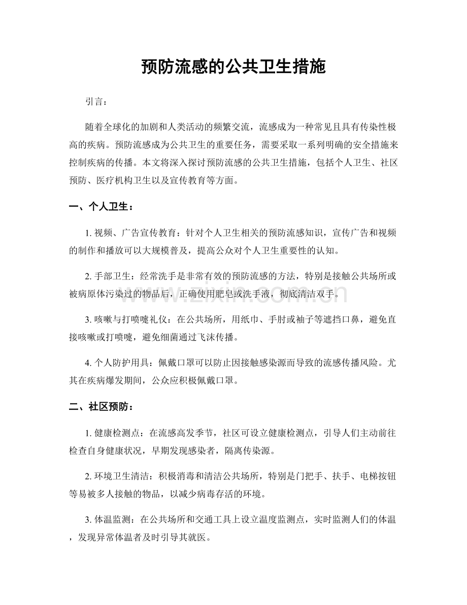 预防流感的公共卫生措施.docx_第1页