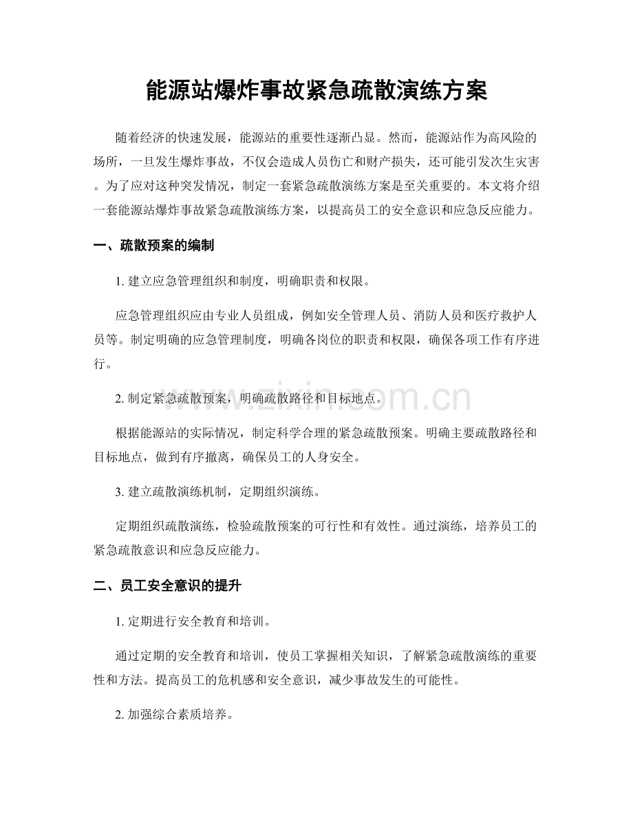 能源站爆炸事故紧急疏散演练方案.docx_第1页