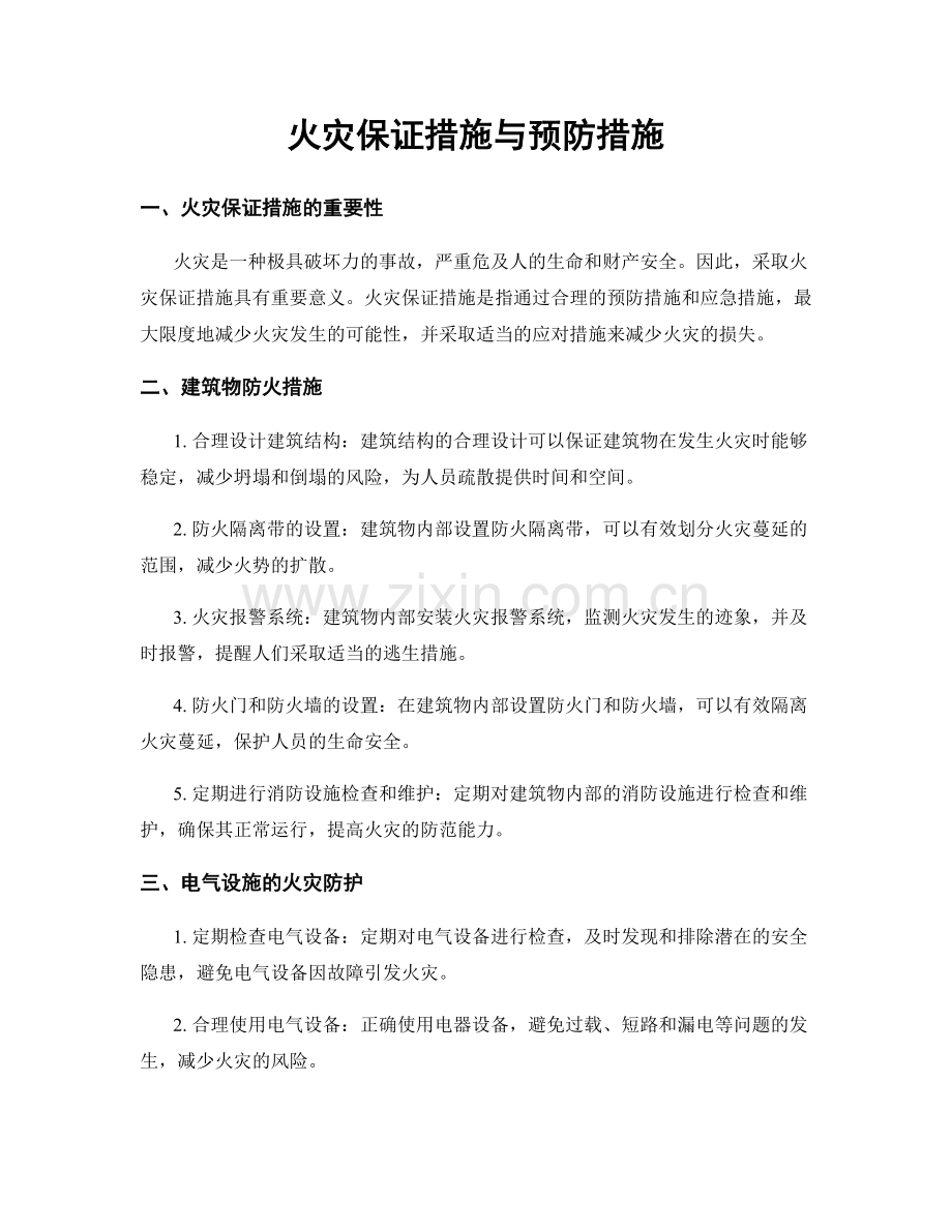 火灾保证措施与预防措施.docx_第1页