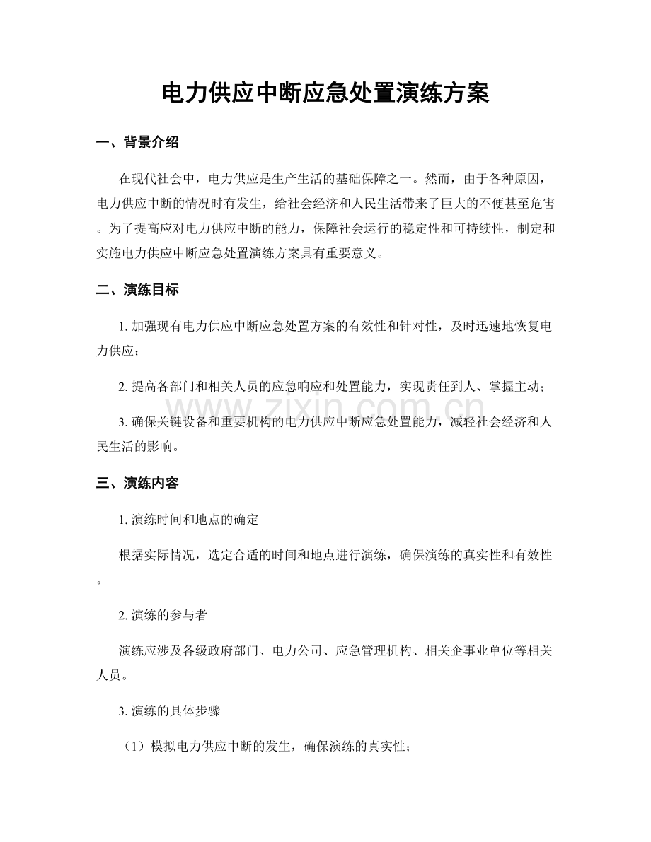 电力供应中断应急处置演练方案.docx_第1页