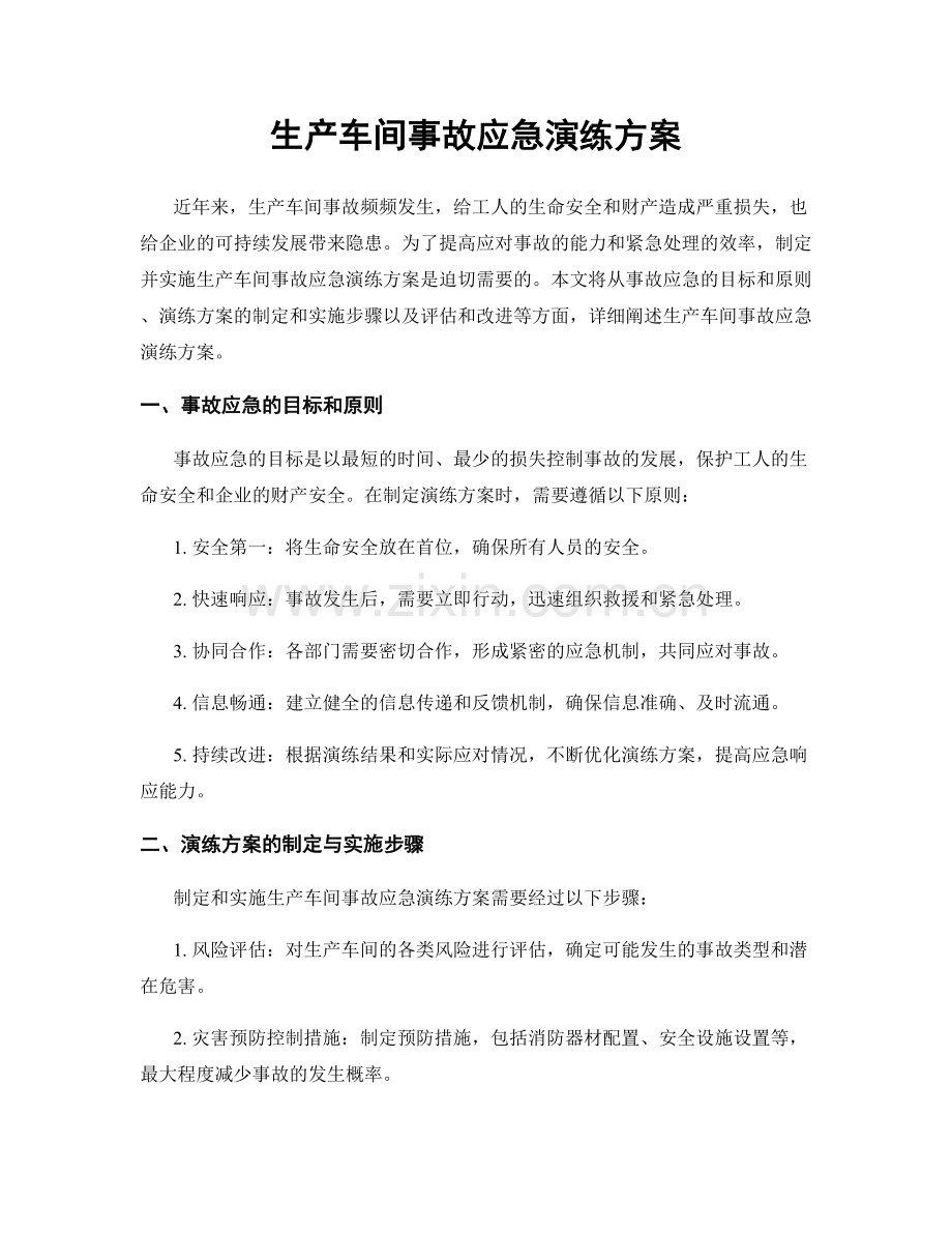 生产车间事故应急演练方案.docx_第1页