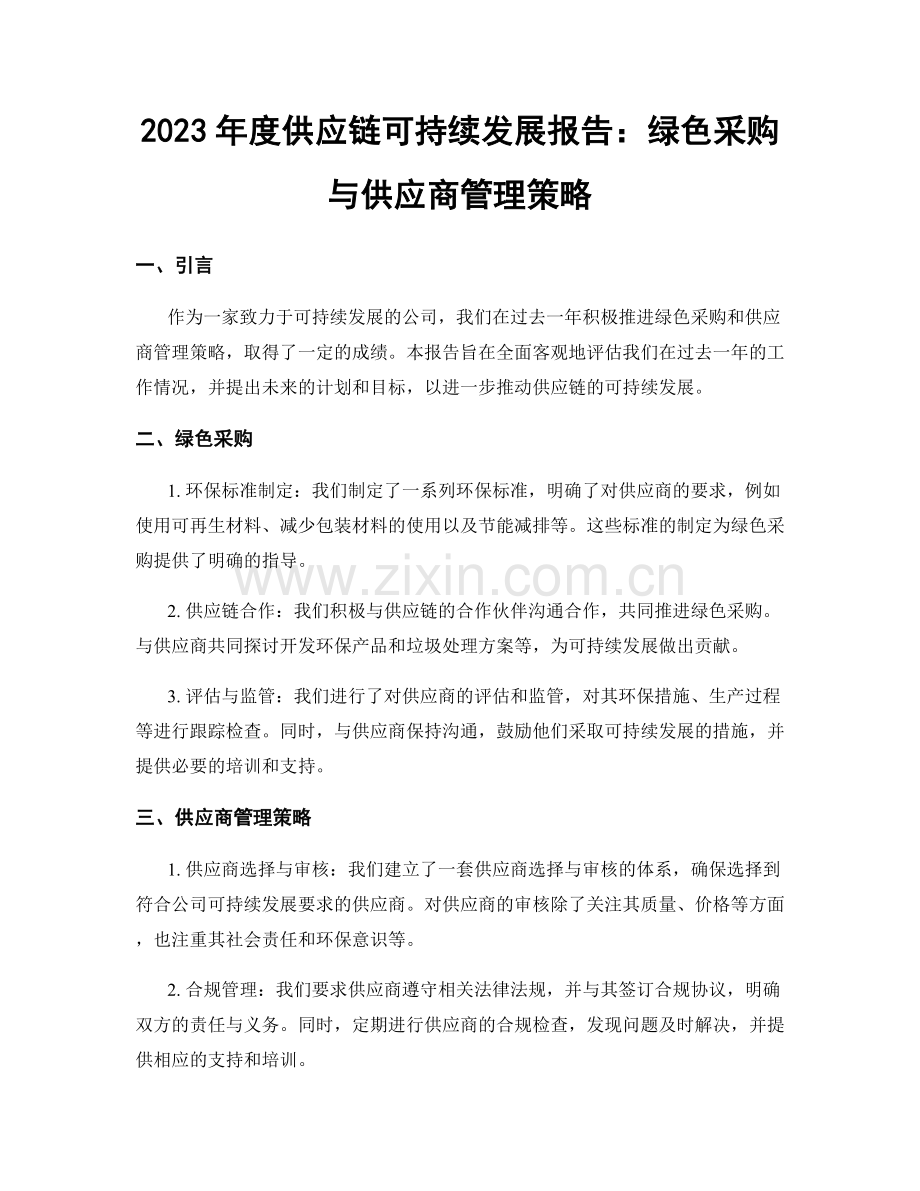 2023年度供应链可持续发展报告：绿色采购与供应商管理策略.docx_第1页