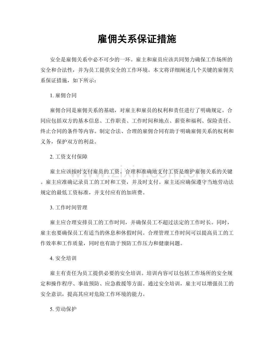 雇佣关系保证措施.docx_第1页