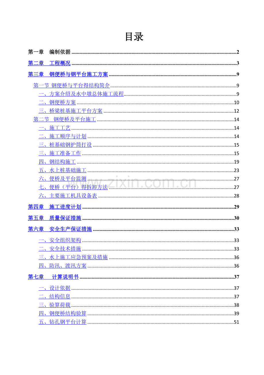 跨河桥梁钢便桥及钢平台专项施工方案(含计算说明书).doc_第1页