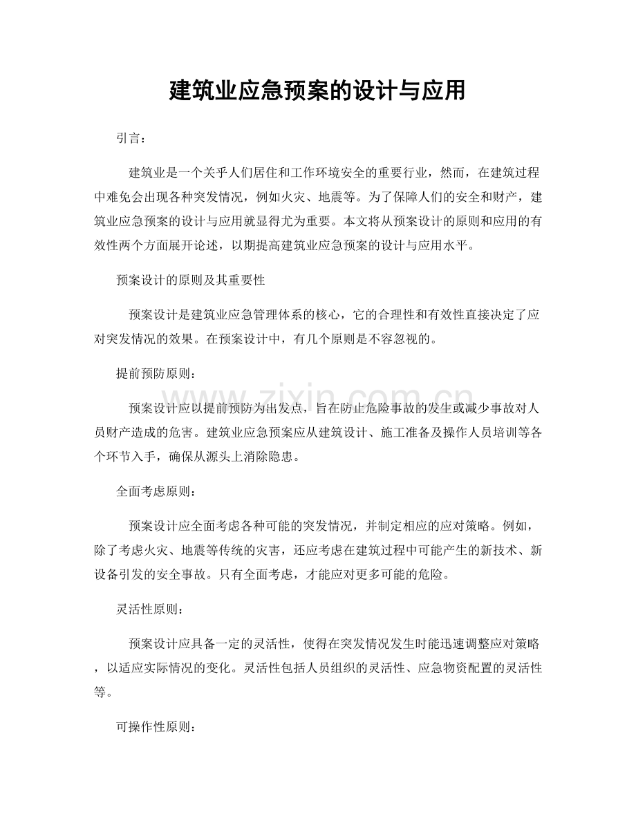 建筑业应急预案的设计与应用.docx_第1页