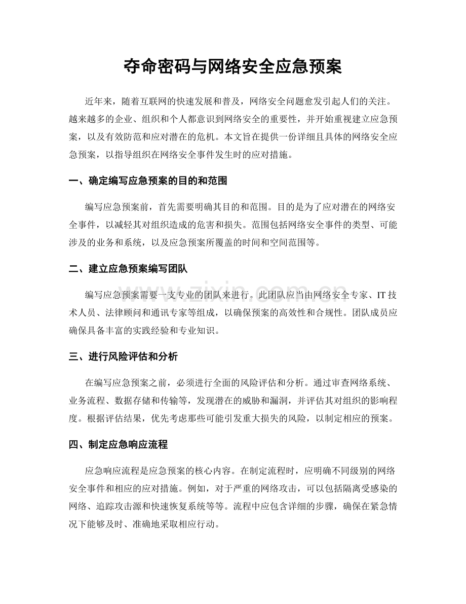 夺命密码与网络安全应急预案.docx_第1页