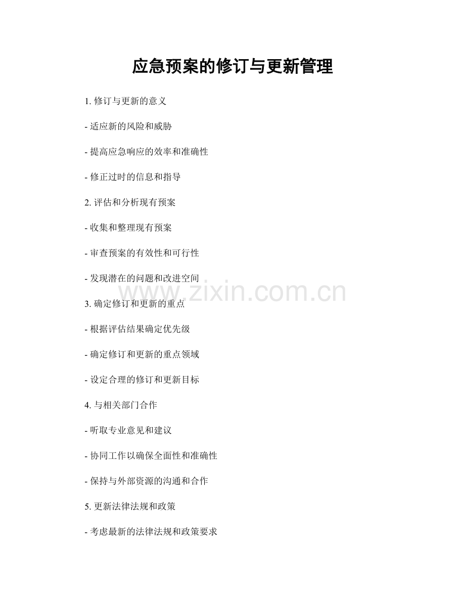 应急预案的修订与更新管理.docx_第1页