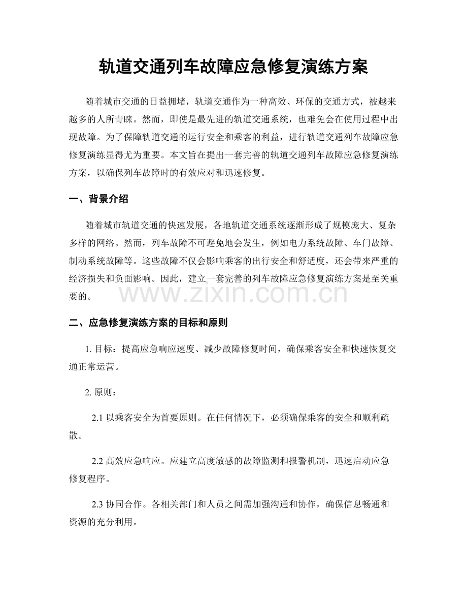 轨道交通列车故障应急修复演练方案.docx_第1页