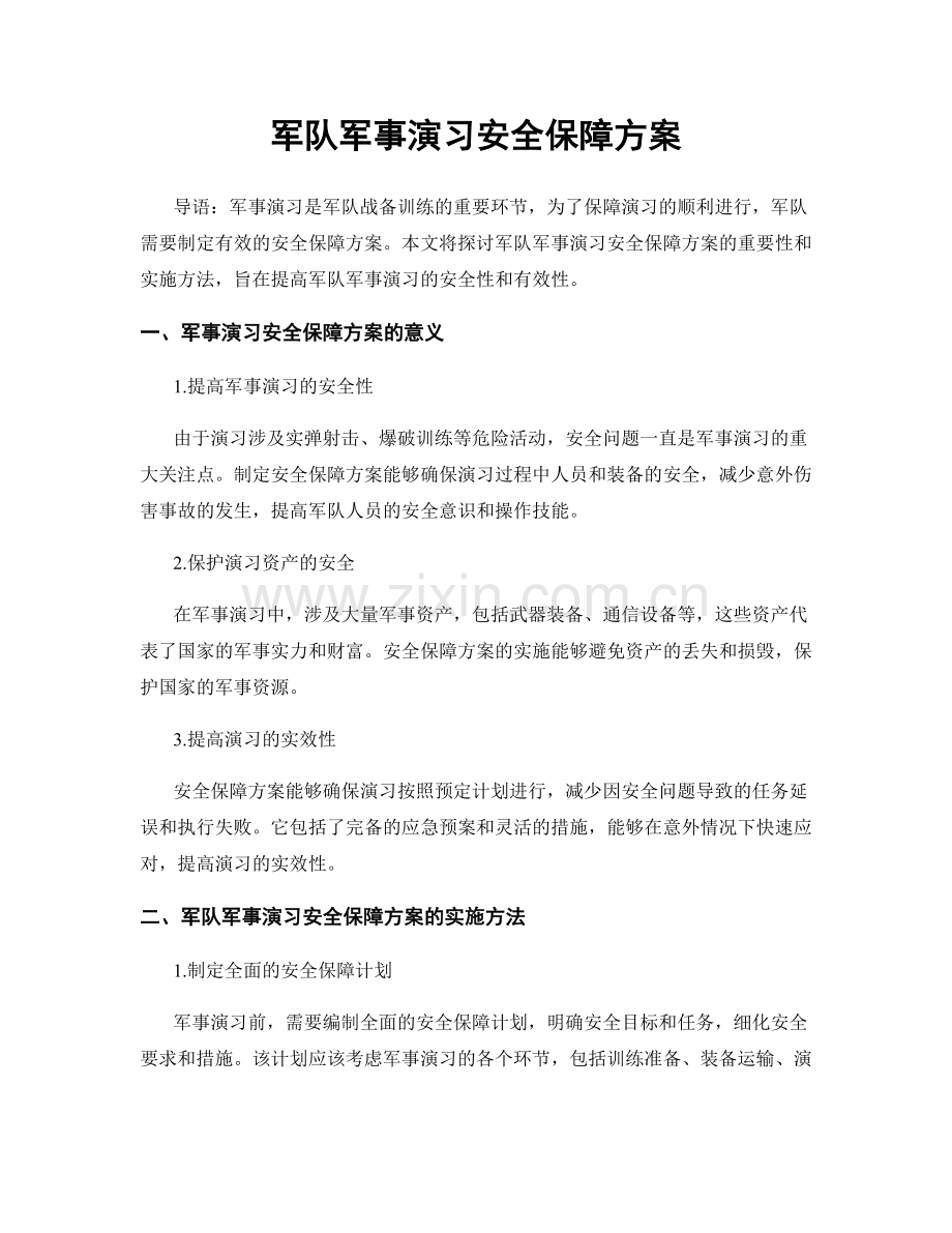 军队军事演习安全保障方案.docx_第1页