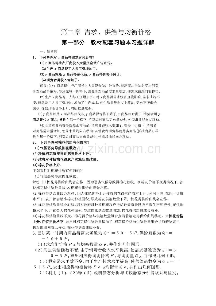 高鸿微观经济学业第七版课后答案第二章-需求、供给和均衡价格.doc_第1页