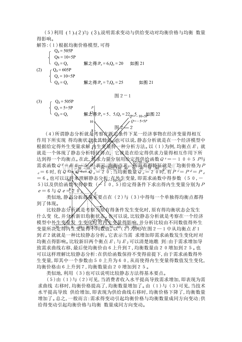 高鸿微观经济学业第七版课后答案第二章-需求、供给和均衡价格.doc_第2页